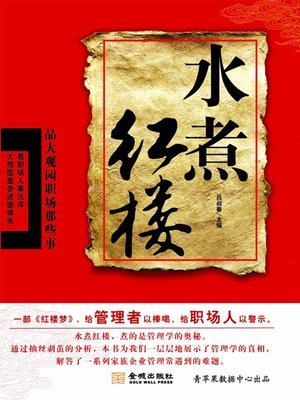 cover image of 水煮红楼